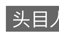 头目人的意思