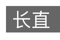 长直的意思