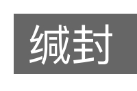 缄封的意思