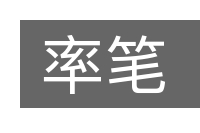 率笔的意思