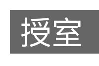 授室的意思