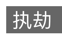 执劫的意思
