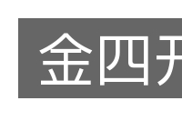 金四开的意思