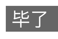 毕了的意思