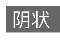 阴状的意思