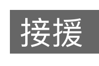 接援的意思