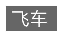飞车的意思