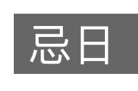 忌日的意思