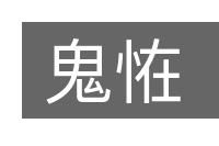 鬼恠的意思