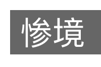 惨境的意思