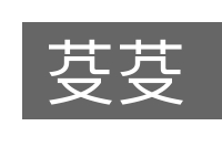 芟芟的意思