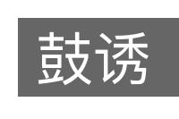 鼓诱的意思
