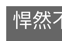 悍然不顾的意思