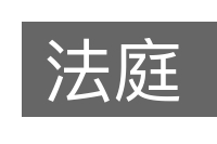法庭的意思