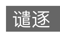 谴逐的意思