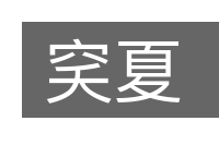 穾夏的意思