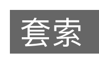 套索的意思