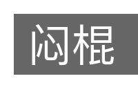 闷棍的意思