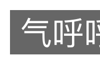 气呼呼的意思