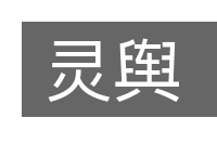灵舆的意思