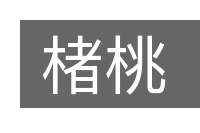 楮桃的意思