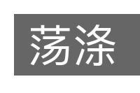 荡涤的意思