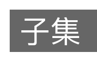 子集的意思