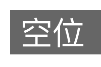 空位的意思