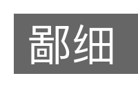 鄙细的意思