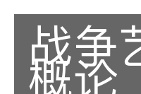 战争艺术概论的意思