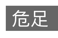 危足的意思