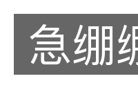 急绷绷的意思