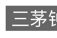 三茅钟的意思