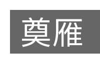 奠雁的意思