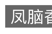 凤脑香的意思