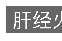 肝经火的意思
