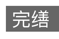 完缮的意思