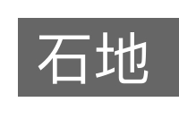 石地的意思