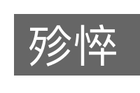 殄悴的意思