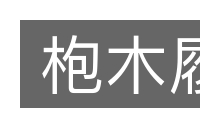 枹木履的意思