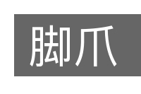 脚爪的意思