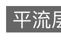 平流层的意思