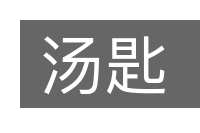 汤匙的意思