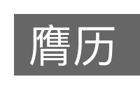 膺历的意思