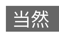当然的意思