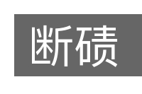 断碛的意思
