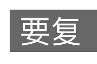要复的意思
