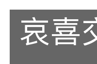 哀喜交并的意思