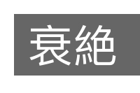 衰絶的意思