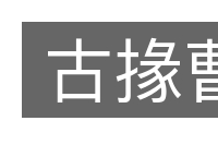 古掾曹的意思